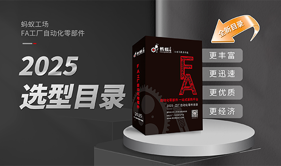 全新目录，《2025蚂蚁工场FA工厂自动化零件目录》现可免费申领！