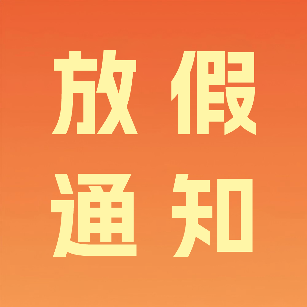 2025年春节放假通知来了